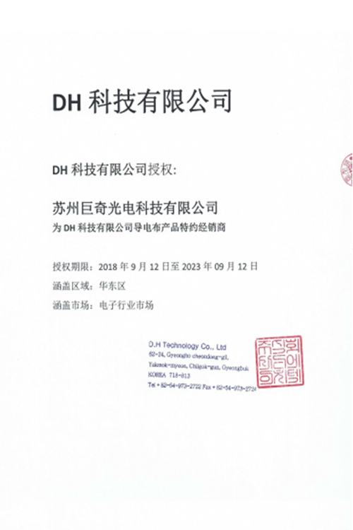 由DH公司授權成功取得代理商資格